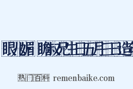 眼儿媚·瞻叔兄生日五月三日造句是什么意思的图片